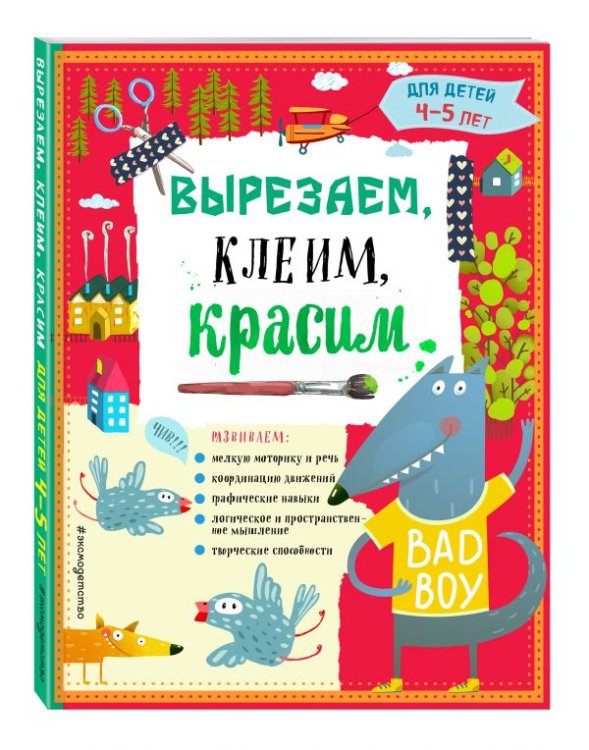 Вырезаем, клеим, красим. Для детей 4-5 лет