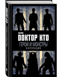 Доктор Кто. Герои и монстры