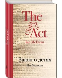 Закон о детях