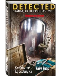 Кладбище Кроссбоунз