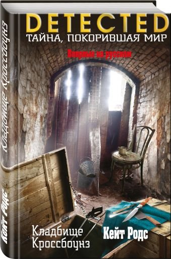 Обложка книги «Кладбище Кроссбоунз» — Родс Кейт, ISBN 9785699964345