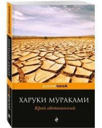 Край обетованный