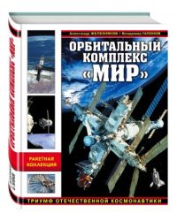 Орбитальный комплекс «Мир». Триумф отечественной космонавтики