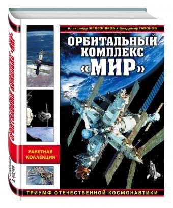 Орбитальный комплекс «Мир». Триумф отечественной космонавтики
