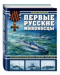 Первые русские миноносцы. Основоположники новой тактики