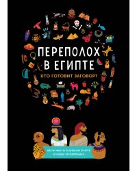 Переполох в Египте