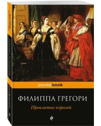 Проклятие королей