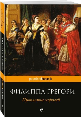 Обложка книги «Проклятие королей» — Грегори Филиппа, ISBN 9785699970681