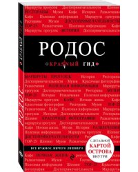 Родос
