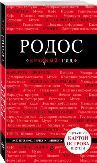 Обложка книги «Родос» — Киберева Анна Александровна, ISBN 9785699884780