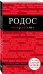 Обложка книги «Родос» — Киберева Анна Александровна, ISBN 9785699884780