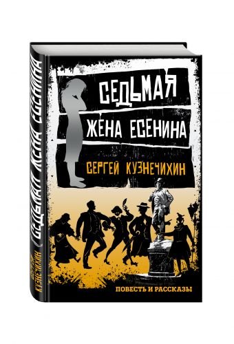 О России - с любовью. Проза Р. Сенчина и С. Кузнечихина Седьмая жена Есенина