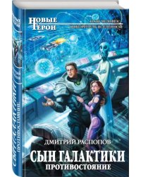 Сын Галактики. Противостояние