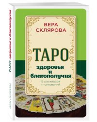 Таро здоровья и благополучия
