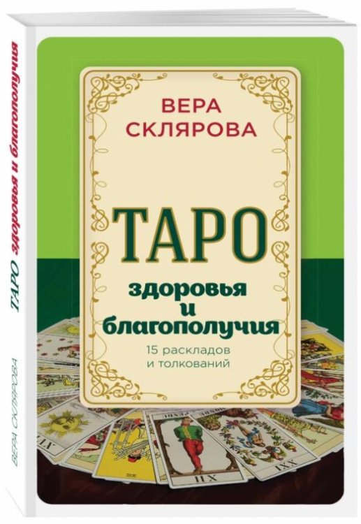 Таро здоровья и благополучия