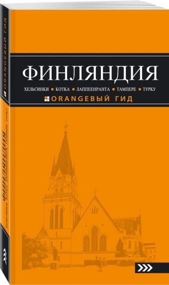 Обложка книги «Финляндия» — Голомолзин Е.В., ISBN 9785699971848