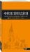 Обложка книги «Финляндия» — Голомолзин Е.В., ISBN 9785699971848