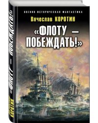 «Флоту – побеждать!»