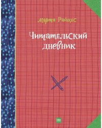 Читательский дневник