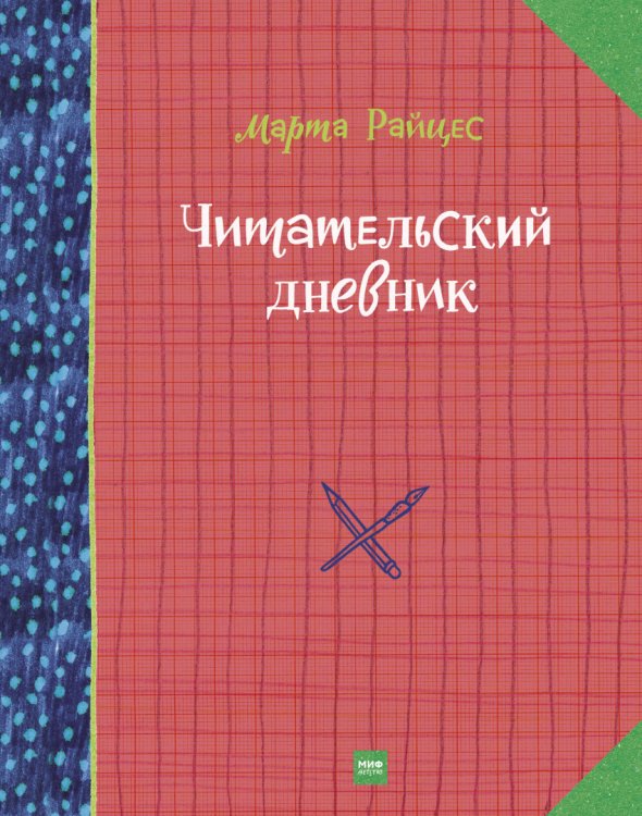 Читательский дневник