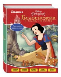 Белоснежка и Семь Гномов