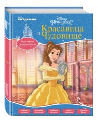 Красавица и Чудовище