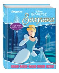 Золушка