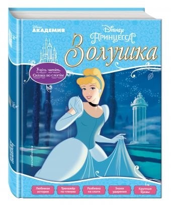 Золушка
