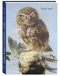 Художественный музей Сюрмонда - Людвига. Ахен