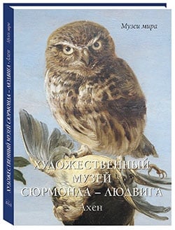 Музеи мира Художественный музей Сюрмонда - Людвига. Ахен