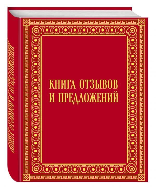 Книга отзывов и предложений в бархате