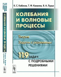 Колебания и волновые процессы. Теория. Задачи с решениями