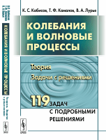 Колебания и волновые процессы. Теория. Задачи с решениями
