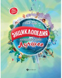 Энциклопедия для малышей в сказках. Лучшее