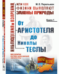 Наблюдения и озарения, или как физики выявляют законы природы. От Аристотеля до Николы Теслы. Книга 1. Выпуск №51