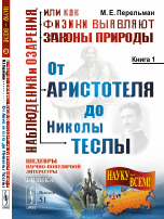 Обложка книги «Наблюдения и озарения, или как физики выявляют законы природы. От Аристотеля до Николы Теслы. Книга 1. Выпуск №51» — Перельман М.Е., ISBN 9785971044727