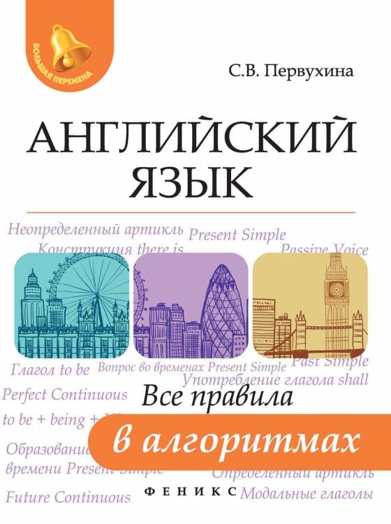 Английский язык. Все правила в алгоритмах
