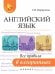 Английский язык. Все правила в алгоритмах