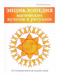 Энциклопедия магических культов и ритуалов