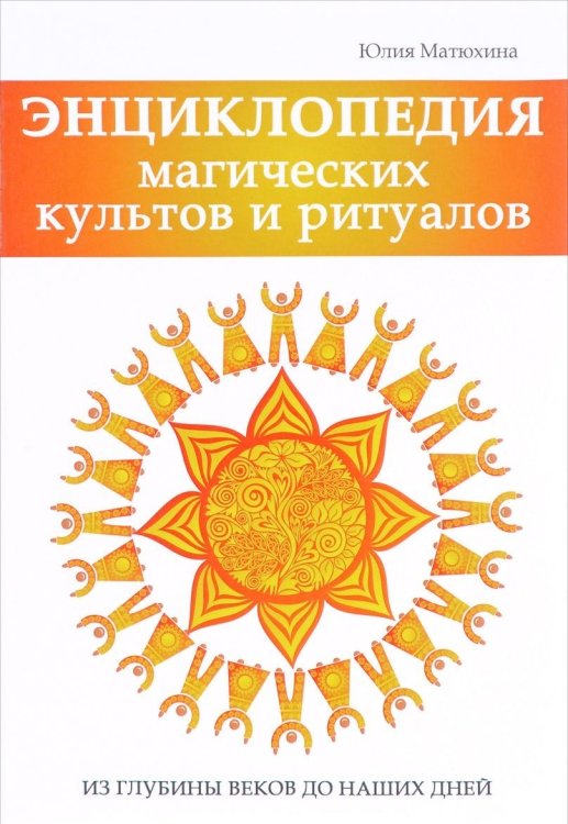 Обложка книги «Энциклопедия магических культов и ритуалов» — Матюхина Юлия, ISBN 9785386110512