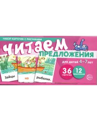 Набор карточек с рисунками. Читаем предложения. Для детей 4-7 лет