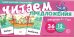 Набор карточек с рисунками. Читаем предложения. Для детей 4-7 лет