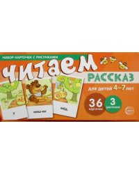 Набор карточек с рисунками. Читаем рассказ. 4-7 лет