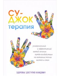 Су-Джок терапия. Здоровье, доступное каждому