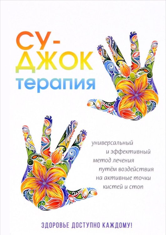 Су-Джок терапия. Здоровье, доступное каждому