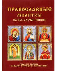 Православные молитвы на все случаи жизни