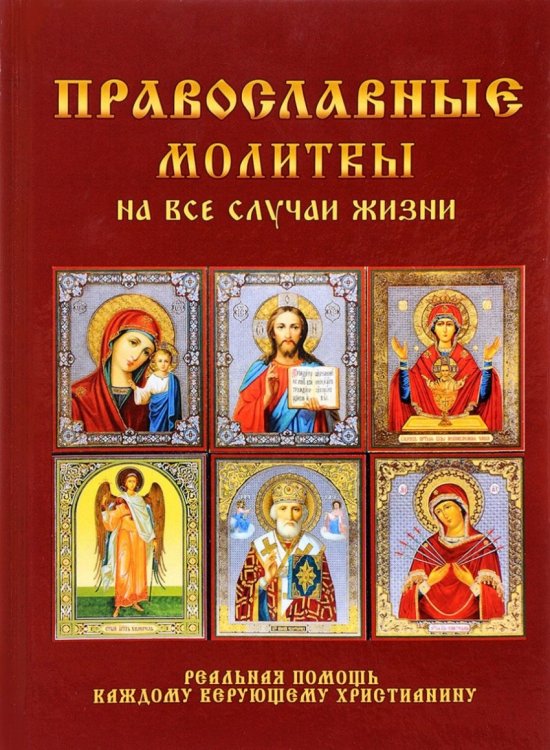 Обложка книги «Православные молитвы на все случаи жизни» — Волкова И., ISBN 9785386111243