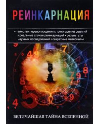 Реинкарнация. Величайшая тайна Вселенной