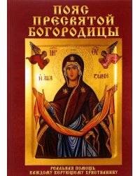 Пояс Пресвятой Богородицы. Реальная помощь каждому верующему христианину