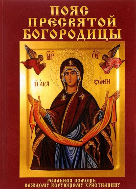 Обложка книги «Пояс Пресвятой Богородицы. Реальная помощь каждому верующему христианину» — Зайцев Виктор, ISBN 9785386112776
